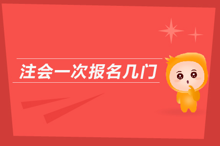 2019年注會一次報名幾門,？cpa報名入口？