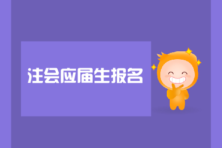 注會(huì)應(yīng)屆生報(bào)名是否可以？報(bào)名入口在哪里,？