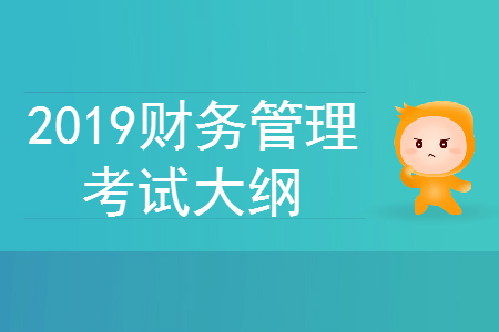 2019年中級會計(jì)師《財(cái)務(wù)管理》考試大綱第三章