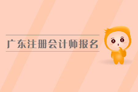 廣東注冊(cè)會(huì)計(jì)師報(bào)名入口是在哪里？都有哪些具體要求,？