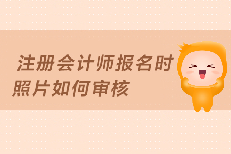 2019年注冊會計師報名照片審核未通過怎么辦？