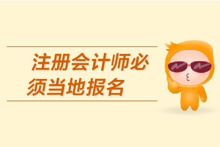 2019年注冊(cè)會(huì)計(jì)師必須當(dāng)?shù)貓?bào)名嗎？CPA的報(bào)名條件有哪些,？