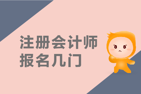 2019年注冊會計師報名幾門,？報名條件是什么,？