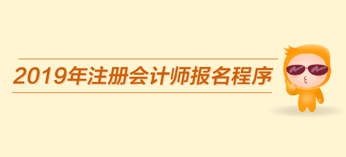速看,！2019年注冊會計(jì)師報(bào)名程序已經(jīng)公布