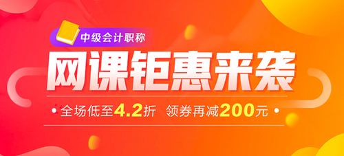 2019年中級會計輔導(dǎo)課程