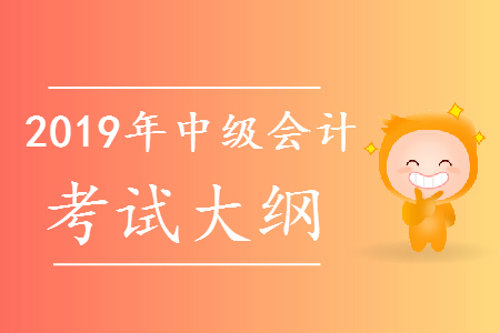 2019年中級會計職稱考試大綱匯總