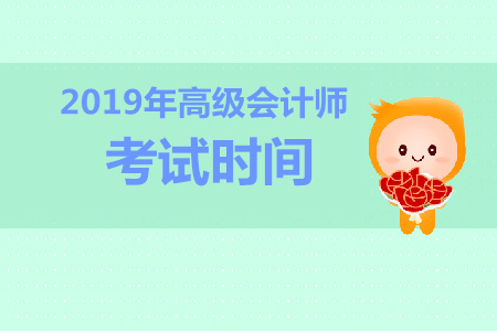 湖北2019年高級(jí)會(huì)計(jì)師考試時(shí)間是什么時(shí)候？