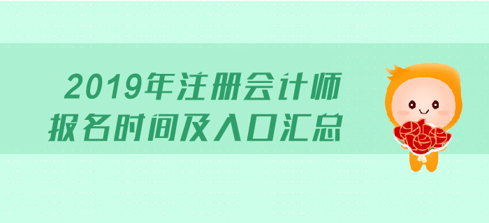 2019年注冊會計師報名時間及入口匯總