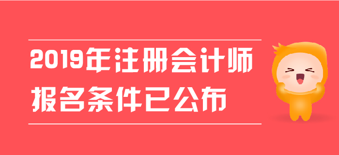 2019年注冊會計師報名條件已公布,，現(xiàn)階段應(yīng)該如何備考,？