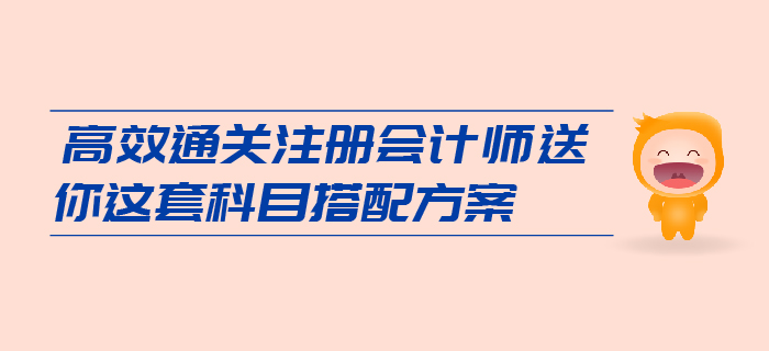 想要高效通關(guān)注會，送你這套科目搭配方案