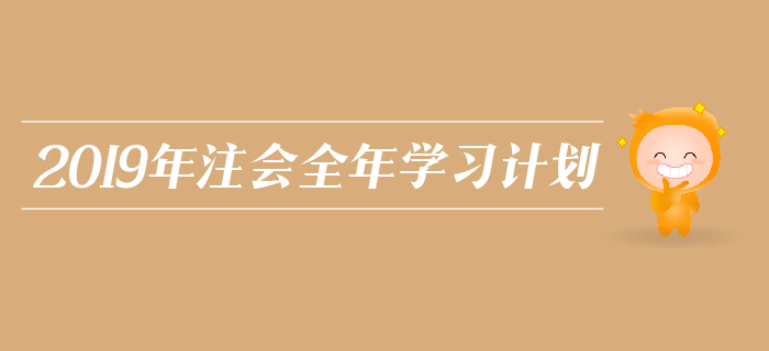 2019年注會(huì)全年學(xué)習(xí)計(jì)劃，為你把握各個(gè)階段學(xué)習(xí)方向,！