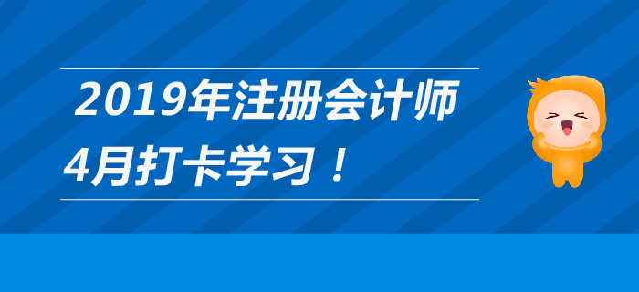 2019年注冊(cè)會(huì)計(jì)師4月每日學(xué)習(xí)計(jì)劃，打卡養(yǎng)成好習(xí)慣,！