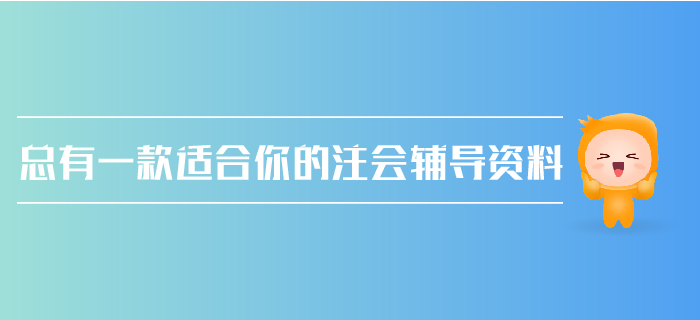 注會(huì)報(bào)考在即，如何做好新舊輔導(dǎo)資料的銜接,？