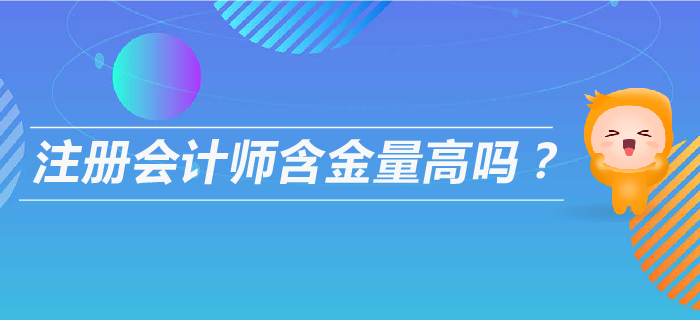 注會(huì)含金量高嗎,？以后可以從事什么工作,？