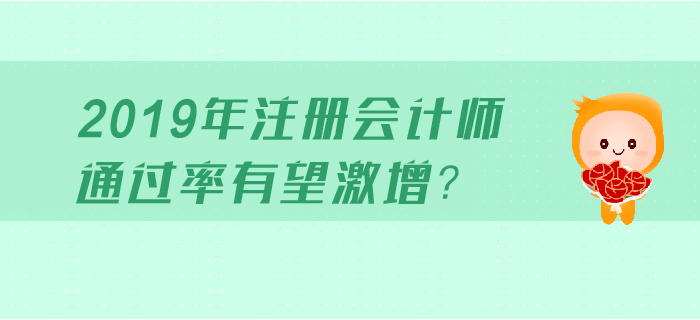 注會報考最佳時機,！2019年注會通過率或將激增