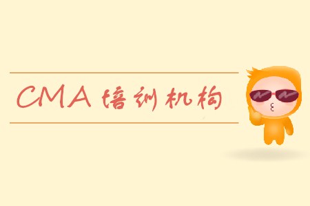 cma機構(gòu)哪個好,？如何選擇？