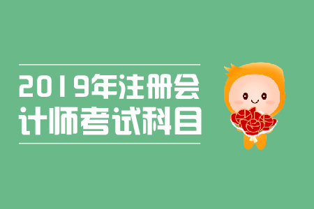 2019年注會(huì)報(bào)名科目搭配技巧，零基礎(chǔ)考生如何備考