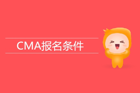 cma報考資格是什么,？具體要求是什么,？