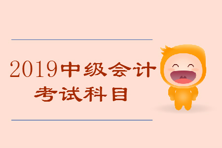 中級會計考試科目順序建議,，建議收藏！