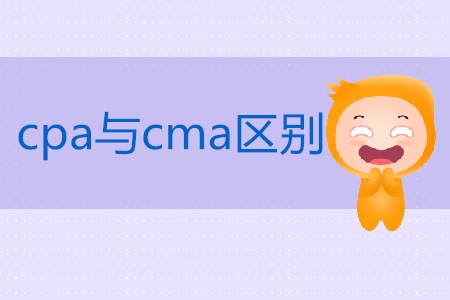 考下cpa免試cma嗎,？二者區(qū)別是什么,？