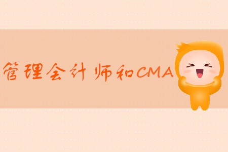 中國管理會計師和CMA有什么區(qū)別,？