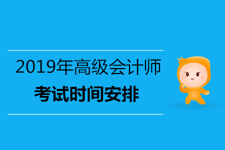 湖南2019年高級會計師考試時間是幾號,？