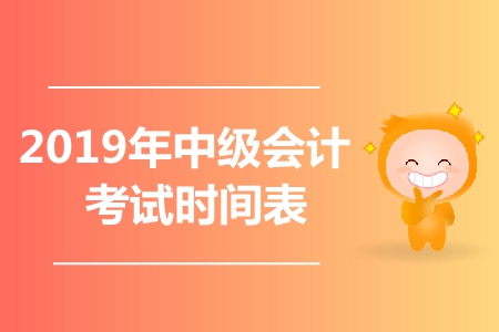 2019年中級(jí)會(huì)計(jì)各科目考試時(shí)間是哪天,？