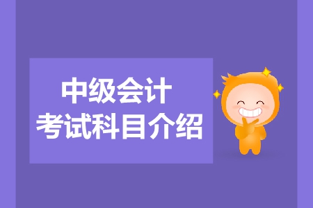 2019年中級(jí)會(huì)計(jì)考試科目如何選擇？