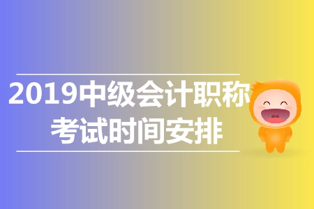 2019年中級會計師考試科目安排