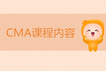 2019年cma課程內(nèi)容主要是什么,？