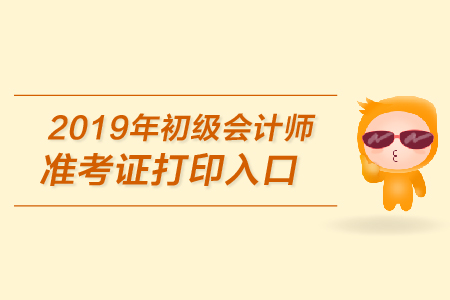 2019年初級會計準考證在哪里打印,，你知道嗎,？