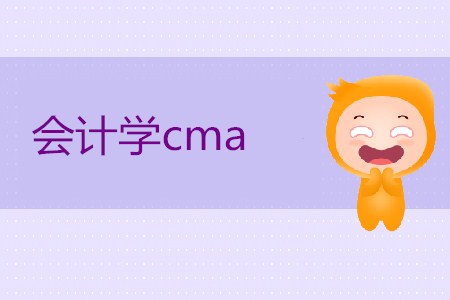 會(huì)計(jì)學(xué)cma是什么意思,？