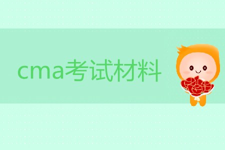 cma考試材料都有哪些？如何獲??？