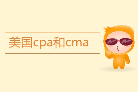 美國cpa和cma有什么區(qū)別,？