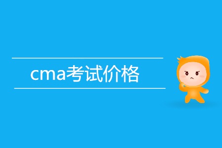 cma考試價格貴不貴,？是多少？