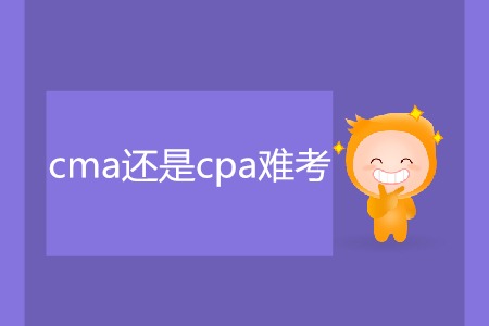 cma還是cpa難考,？二者有什么區(qū)別,？