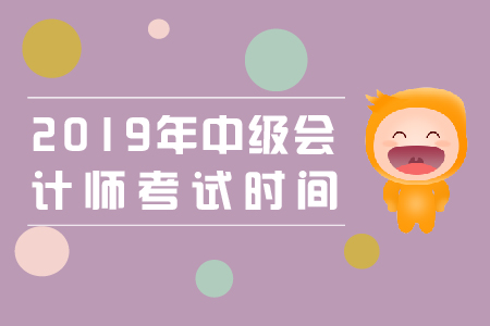 中級(jí)會(huì)計(jì)職稱考試時(shí)間公布：9月7日-8日