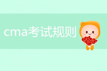 cma考試規(guī)則是什么？