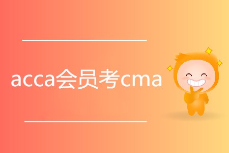 acca會(huì)員考cma有什么優(yōu)勢嗎？
