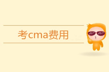 考cma費用高不高？需要多少錢,？