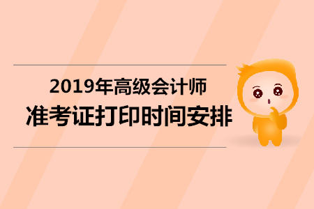 河南2019年高級會計師準考證打印時間明確