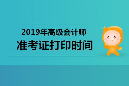 黑龍江2019年高級(jí)會(huì)計(jì)師準(zhǔn)考證打印時(shí)間,，你知道嗎？