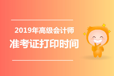 福建2019年高級(jí)會(huì)計(jì)師準(zhǔn)考證打印時(shí)間是哪天,？