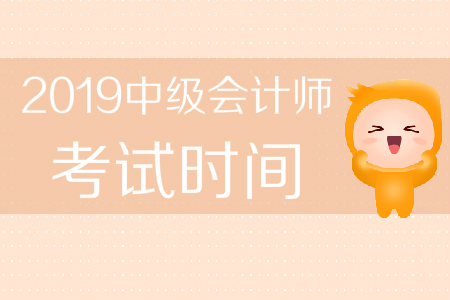 山東中級(jí)會(huì)計(jì)師考試時(shí)間是什么時(shí)候,？