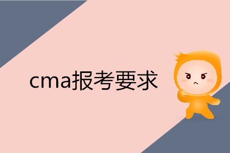 cma報考要求是什么,？