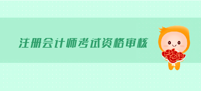2019年注冊會計師考試需要現(xiàn)場審核嗎,？