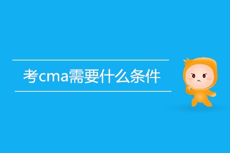 考cma需要什么條件,？