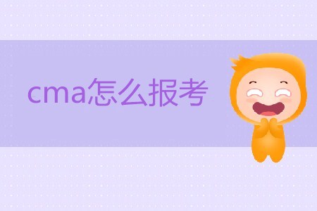 2019年cma怎么報(bào)考,？