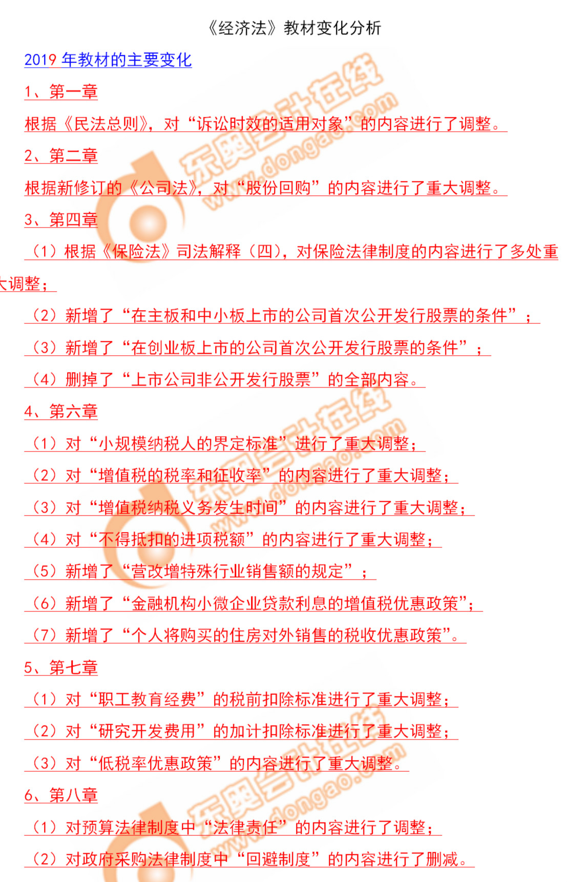 速來了解,！2019年中級會計師《經(jīng)濟法》教材變化分析