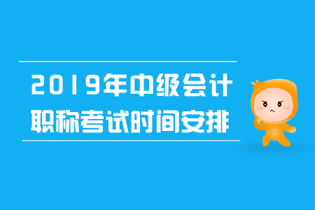 2019年中級會計師報名考試時間